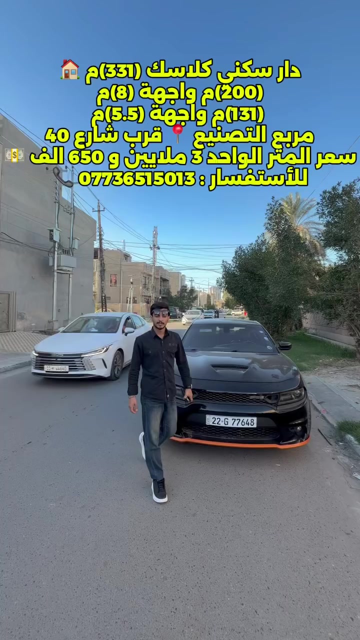 � للبيع – عقار سكني كلاسك مميز
📐 المساحة الكلية: 331 متر مربع

🔹 يمكن تقسيمه إلى:

▪️ 200 متر – واجهة 8 متر

▪️ 131 متر – واجهة 5.5 متر

🔹 أو يُباع كامل – واجهة 13.5 متر

📍 الموقع: مربع التصنيع – قرب شارع 40

📞 للاستفسار: ***********

🔨 «يتوفر كادر هندسي مختص للمقاولات والبناء والترميم بإشراف مهندسين ذوي خبرة كبيرة في أعمال البناء، وإنجاز خلال فترة قياسية لا تتجاوز ثلاثة أشهر، وتستلم مفتاح 🔑 بيتك جاهز»

📍 «مكتب الفهد الهندسي / السيدية / شارع جامع الأقصى / مقابل لحوم جويلي»
