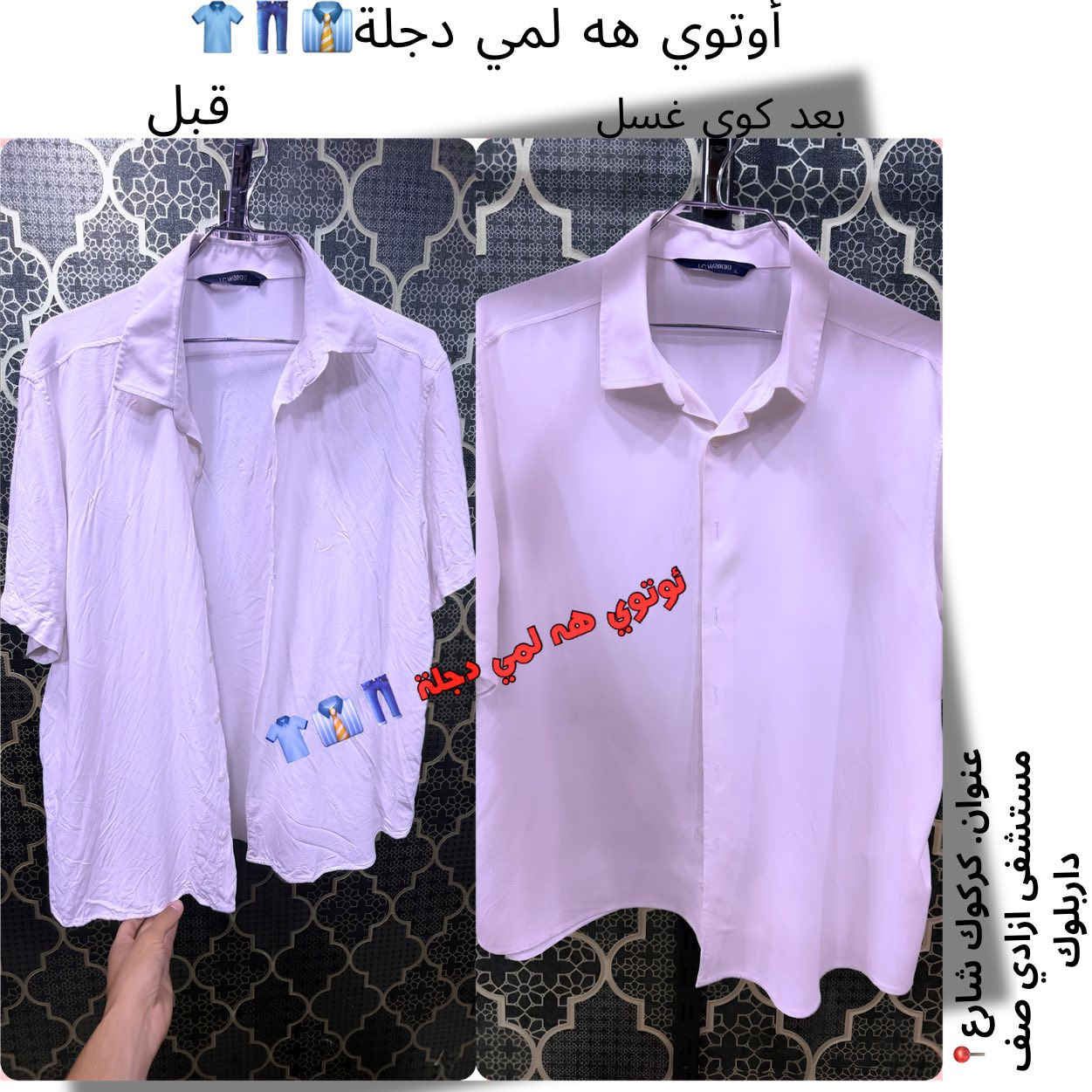 💨👔  ئوتوي هه لمي دجلة 👗💨

ئايا ده ته ويت جله كانت هه ميشه پاك، بون خوش و ئاماده ى له به ركردن بن؟
له ئوتوى هه لمى دجله.. خزمه تكوزارييه كى متمانه بيكراو و به كواليتى به رز بيشكه ش ده كه ين.
✨شوشتنى جل وبه رگ به وردى و گرنگى
 ✨ ئوتوى بيشه يى و جوان
✨پاكى و بونى خوش
✨خزمه تگوزارى خيرا و نرخيكى گونجاو

📍كركوك  - شه قامى نه خوشخانه ى ئازادى، ته نيشت مطعم داربلوك 📍
***********📞
***********📞
💚هه ردوو زماره كه وتساب هه يه.
⭐️ ئوتوى هه لمى دجله
"جلى پاك رووخساريكى جوان و دلنيايي بو هه موو روزيك ✨⭐️
#ئوتوى_هه لمى_دجله ا#كه ركوك #شوشتني_جل
به رگي پياوان افرتان #ئوتوى_پيشه يي
