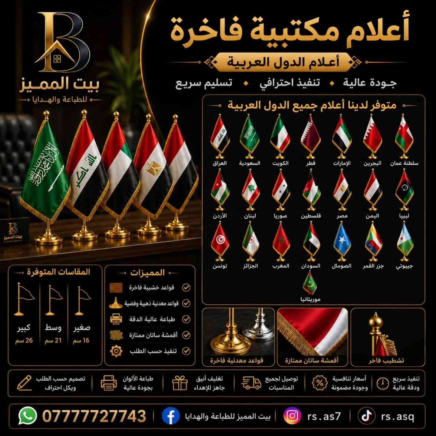 ✨ بيت المميز للطباعة والهدايا ✨

كل ما تحتاجه للطباعة والهدايا في مكان واحد وبأعلى جودة وأفضل الأسعار.

نوفر لكم: 🖨️ جميع أنواع الطباعة الرقمية 🏷️ طباعة جميع أنواع الستيكرات 🪪 الهويات الشخصية وطباعة العظم 💳 كارتات العمل 📄 الوصولات المكربنة والفواتير 🏆 الدروع التقديرية والكريستال والخشب 📜 الشهادات التقديرية 🎓 بكجات وملابس التخرج الكاملة ☕ الطباعة الحرارية والسحرية على الأكواب 🖼️ الصور الجدارية والبورد الخشبي والزجاجي 🖼️ الإطارات المضيئة 🎁 الهدايا والتغليف الفاخر 🚩 الأعلام المكتبية وأعلام الدول 📱 الطباعة على مختلف المنتجات حسب الطلب

✅ تصميم احترافي حسب الطلب ✅ خامات أصلية وجودة مضمونة ✅ تنفيذ سريع ودقة عالية ✅ أسعار منافسة 🚚 توصيل لجميع المحافظات العراق 

📍 بيت المميز للطباعة والهدايا

📞 ***********

📘 Facebook: بيت المميز للطباعة والهدايا

📸 Instagram: @rs.as7

🎵 TikTok: @rs.asq

بيت المميز للطباعة والهدايا... لأن الجودة عنوان التميز. ✨

#بيت_المميز #الطباعة #الهدايا #ستيكرات #كارتات_عمل هويات شهادات_تقديرية دروع ملابس_التخرج أكواب_حرارية صور_جدارية تغليف_هدايا
