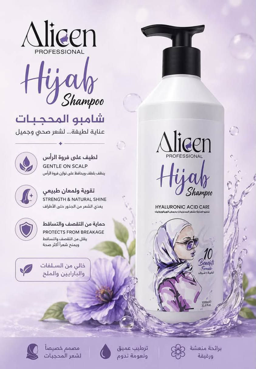 ✨ عناية متكاملة لشعر المحجبات مع Alicen Professional Hijab ✨

💜 شامبو + بلسم بحمض الهيالورونيك لترطيب عميق وحماية يومية للشعر.

✔️ يرطب الشعر ويمنع الجفاف
✔️ يقلل الهيشان والتقصف
✔️ يمنح نعومة ولمعان طبيعي
✔️ يساعد على فك التشابك بسهولة
✔️ يغذي الشعر من الجذور حتى الأطراف
✔️ مناسب للاستخدام اليومي
✔️ مثالي للشعر الذي يبقى تحت الحجاب لساعات طويلة

🌸 شعر صحي، ناعم، ومنتعش مع 10 فوائد في كل عبوة.
سارعي بالحصول عليه واستمتعي بعناية احترافية لشعرك كل يوم. 

سعر شامبو ومكيف 12،000
عنوان بغداد اركية وفاضل شارع المسبح العام
توصيل داخل المنطقة مجاناً لغداد والمحافظات 5
للحجز والاستفسار مراسلة الصفحة او الرقم ***********
