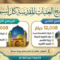 العتبات المقدسة • رحلات أسبوعية • شركة الفرح