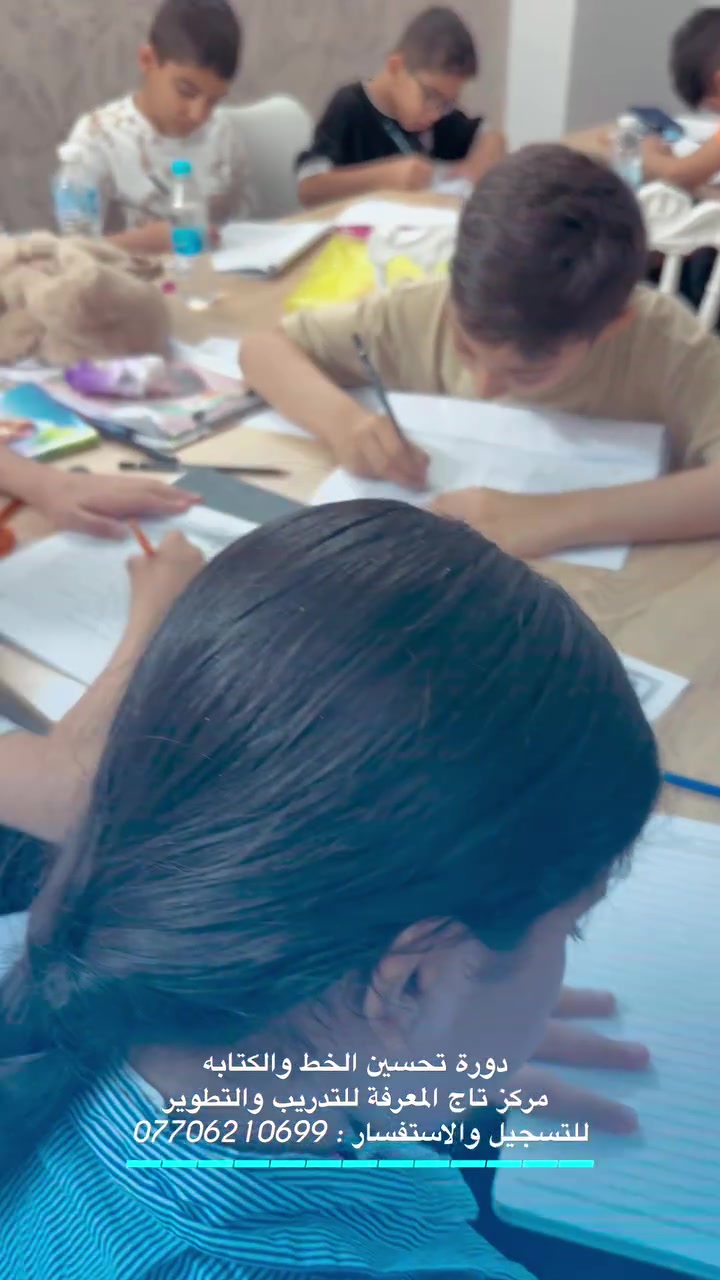 دورة تحسين الخط و الكتابة ✍🥇
لجميع المستويات والاعمار
للكبار والصغار
:: يتضمن برنامج الدورة
🖍تنمية الحركة و تهيئة مسك القلم
🖍كتابة الحروف بالشكل الصحيح والمقاييس المضبوطة
🖍معالجة الأخطاء الكتابية
🖍مهارة تعلم الخط الجميل باانواعه
🖍الاستمتاع بالكتابة وحب الخط بالكتابة بخطوط وبدون خطوط
🖍تعلم انواع الخطوط الشائعة وطرق استخدامها حسب الاحتياج
🖍 بناء الثقة بالنفس وحب الكتابة
الدورة مدتة 10-12 محاضرة للمستوى الواحد
للتسجيل والحجز مراسلتنا على الرقم
***********
او عبر مسجات الصفحة
المكان :بغداد - نفق الشرطة - حي حطين -مقابل مختبرات النخبة
