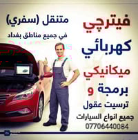 صيانة موقعية • كهربائي ميكانيكي • بغداد