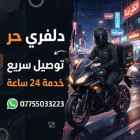 دلفري حر • سامراء • توصيل سريع