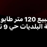 بيت • ١٢٠م • البلديات حي ٩