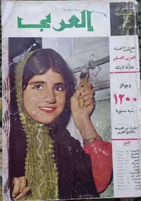 مجلة العربي • العدد ١٨ • سنة ١٩٦٠
