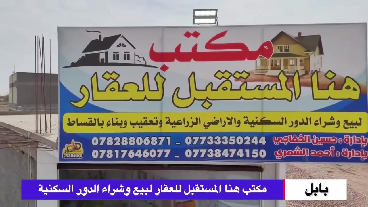 🏡✨ هنا المستقبل للعقار ✨🏡
بيع وشراء الدور السكنية والأراضي الزراعية والطابو الصرف
ومتابعة وتعقيب جميع المعاملات العقارية بكل ثقة ومصداقية

🔷 أراضٍ زراعية مميزة
🔷 دور سكنية بمواقع مختلفة
🔷 طابو صرف وأسعار مناسبة
🔷 إنجاز سريع للمعاملات والتعقيب

هنا المستقبل للعقار… عنوان الثقة والاستثمار الآمن �


**إذا كنت صاحب هذا الإعلان وتريد حذفه لأي سبب، رجاءا أرسل رسالة إلى الدعم الفني**