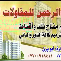 شركة الرحمن • تسليم مفتاح • بناء هدم ترميم