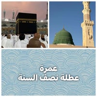 عمرة نصف السنة • ٣ليالي المدينة • ٥ليالي مكة