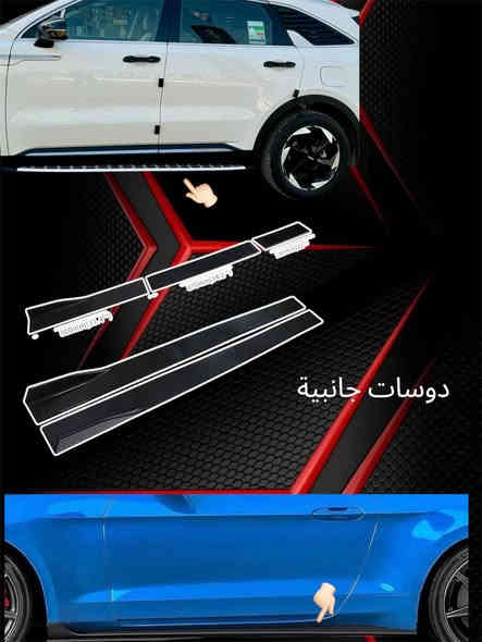 السلام عليكم من رخصة الادمن المحترم ❤️
متوفر كافة التحديثات الكوري الاصلي
لكل انواع السيارات جمالية و تغير من شكل سيارتك
( كفر مري باتمان - سكوب مثلثات - زعانف خلفية - كفر يدات ابواب سود - سبايدر صندوق - شفقة جام - دوسات جانبية - مطريات - قبق بانزين - اريل - لحية بلادية ) وكافة التحديثات كما موضح في الصور
يتوفر لدينا كافة الكماليات لكل انواع السيارات
المنصور - شارع بابلون مول - مقابل ساعه رولكس
***********
رابط صفحتنا على الفيس بوك 👇🏻
https://www.facebook.com/share/1Ew26twZ9c/?mibextid=wwXIfr
