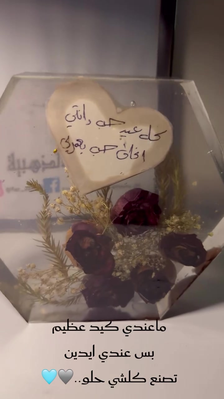 لم يكن لديها كيد عظيم كانت كل ما لامست شي جعلته يعود الى الحياة💗💗
ورد طبيعي محفوظ بالريزن ✅
التنفيذ حسب الطلب

🔥🔥🔥

كل ما تُحب يُصنع من الريزن🩵💎

الحجز خاص🩵🔥😍
يتوفر دفع زين كاش💳💵
تتوفر خدمة توصيل 🚗🚗
تابعونا على صفحاتنا 
تيك توك 👇
‏https://www.tiktok.com/@farsha_26?_t=8l0Iwu2KT2L&_r=1
فيسبوك👇
‏https://www.facebook.com/profile.php?id=61557503350790&mibextid=LQQJ4d
#اكسبلور / #انستقرام / #ترند / #ريلز
#تصويري / تصميمي / صور
فلو / لايك / كومنت


**إذا كنت صاحب هذا الإعلان وتريد حذفه لأي سبب، رجاءا أرسل رسالة إلى الدعم الفني**