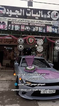 تزيين سيارات • زينة أعراس • الجانب الأيسر