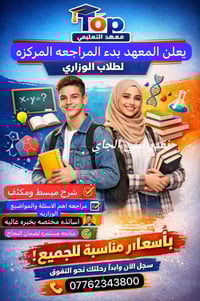� معهد Top التعليمي 📢 يعلن عن بدء المراجعة المركزة لطلاب الوزاري  ✨ شر...