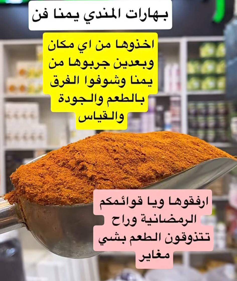 للطلب على الرقم 

***********

توفرت بهارات انواع جديده للمائدة رمضانيه 

مائدتكم اطيب وارقى طعم ويه بهاراتنه وخلطاتنه 

من هسه اكوللكم ليجربهه راح ينسئل على سر نكهة طبخ 

ولذة ونكه راح ترفع راس ام البيت لكل مرة تحب يكون طبخاتهه مميزة وبيهه سر بالنكه والطعم نازوكية يعني 

تعالي يمي وصلتي جربي ومتخسرين وراح ترجعين تشكريني عالطعم مميز وخلطات راقيه 

منبخل بالخلطات مميزة ابد وزبائنه ياخذون من عدنه يعرفون معنى حجيي كوووله لان مجربين ومدمنين 

الطبخ عليكم والنكهه مميزة ورهيبة يمنا تعاللوووووو يالله 

قمبلة توابل هذه موسم رمضان يمنه لحكوووووو

اذا موطبختكم وبهارااتنه ريحتهن توصل لسابع جار مرجوعة 

يوجد لدينا توصيل لكافه محافظات
