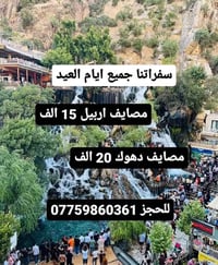 مصايف أربيل • رحلات يومية • ايجار باصات