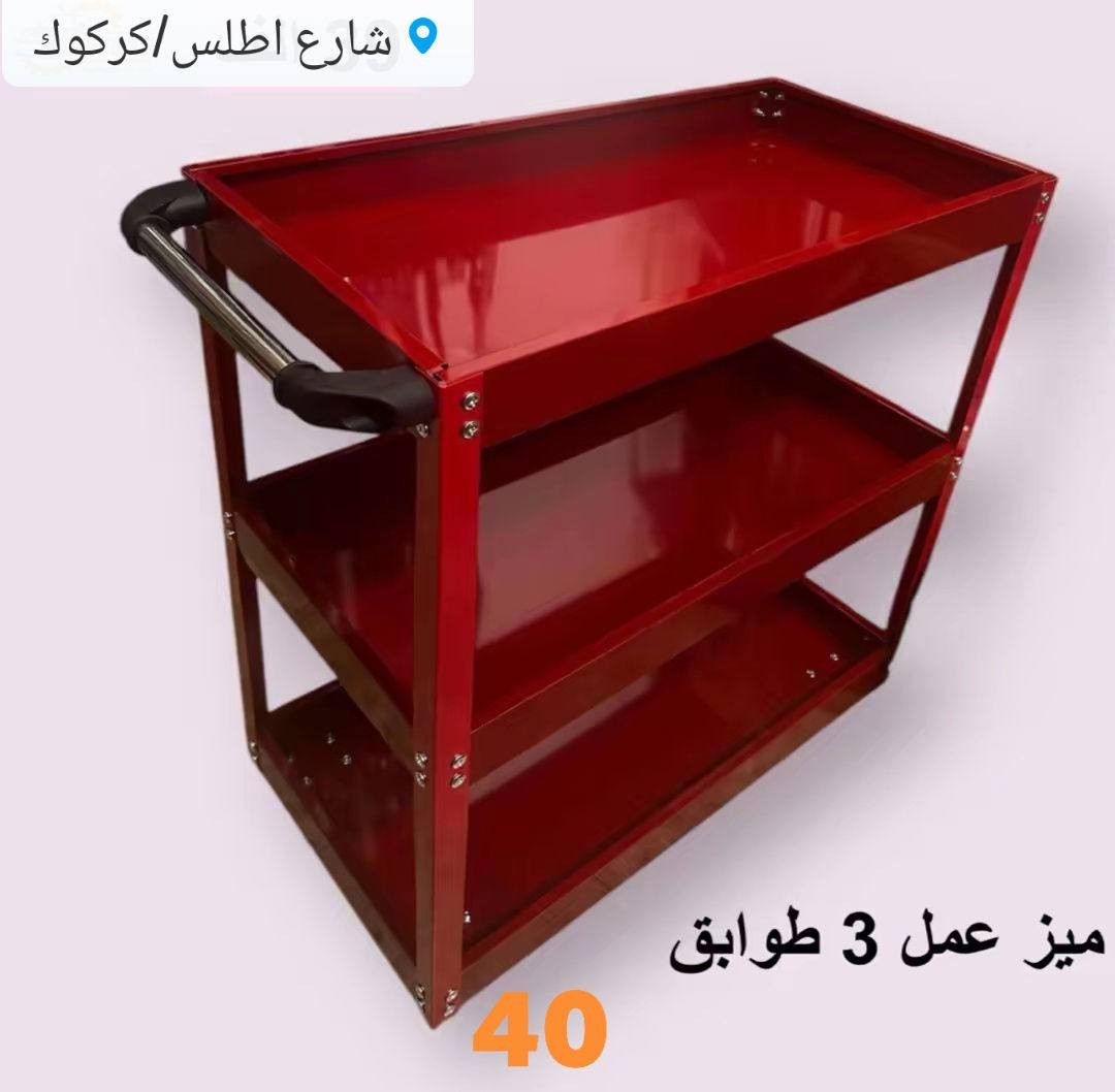 عربة ادوات ثلاث طوابق الاصلية ضرورية لكل صاحب سيارة او ورشة كهربائيات سيارة
متعدد الاستخدامات ومفيد جدا
سعر المنتج 40الف
عنوان كركوك شارع الاطلس
***********
