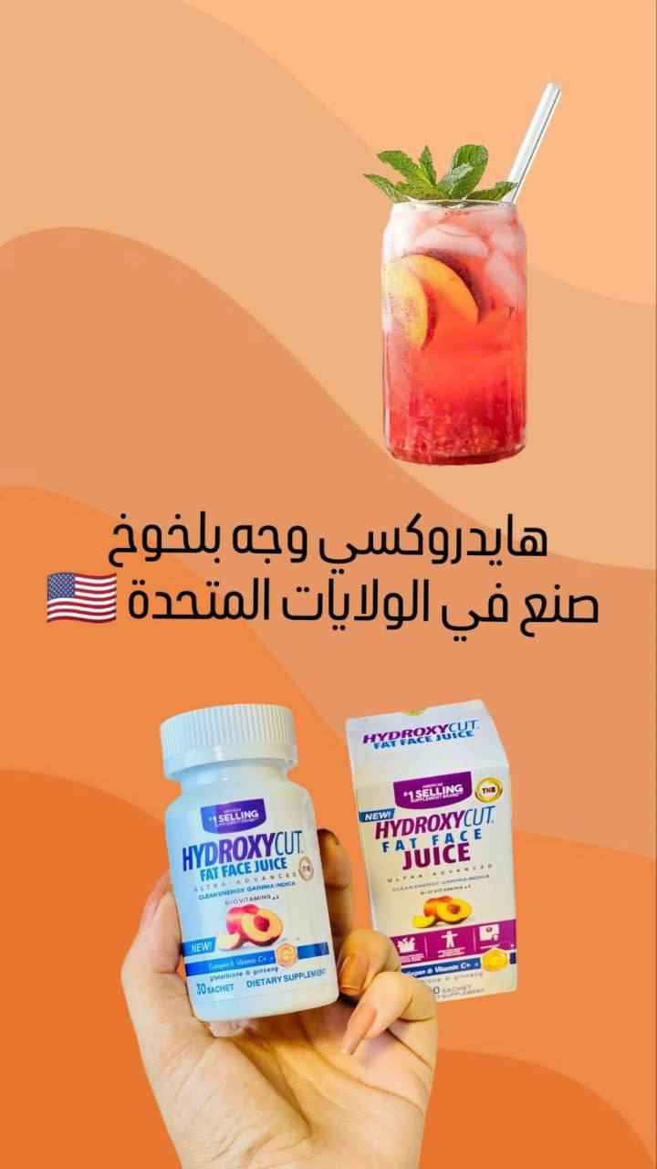 🍑جديدنا 🍑
عصير هايدروكسي مسمن وجه بالخوخ🍑 الاصلي الأول عالميا صنع في الولايات الامريكية المتحدة 🇺🇸 
عصير المسسمن العااالميي 
مسمن الوجه والخدود فقط 
لا يؤثر على الجسم بطعم خوخ 🍑
HYDROXYCUT WEIGHT GAINER
عصير مسمن عام وفاتح للشهية لزيادة الوزن وبشكل طبيعي من دون حبس السوائل مجرب و فعال 100% ليـس له اي اثار جانبيــة.
ومسمن فقط للوجه توريد الوجه بديل الحقن شغله يجنن ودائمي ميحتاج تكرري مره ثانيه ويصفي البشره ويبيضها شغله رهييب
يحتوي على مجموعة من الفيتامينات ((فيتامين collagen,C,  biotin,Ginseng))  
التي له القدرة الفعالة في اختراق طبقات الجلد والقيام بمهمة تسمين الوجه و توهج البشرة و إعطائها مظهر أكثر شباباً في وقت قصير لأنه يحارب علامات التقدم في السن و يمنح البشرة اللون الوردي كما يحفظ إنتاج الكولاجين في البشرة و هو المسئول عن ليونة البشرة و ترطيبها
يعزز من إنتاج الكولاجين، مما يقلل من الخطوط الرفيعة ويسرع من إلتئام الجروح، ويمنع ترهل الجلد.
المنشأ امريكي 🇺🇸 💯 
السعر 25
🚗يوجد خدمة توصيل جميع محافظات العراق ٤ الاف🚗 ناصرية, ذي قار


**إذا كنت صاحب هذا الإعلان وتريد حذفه لأي سبب، رجاءا أرسل رسالة إلى الدعم الفني**