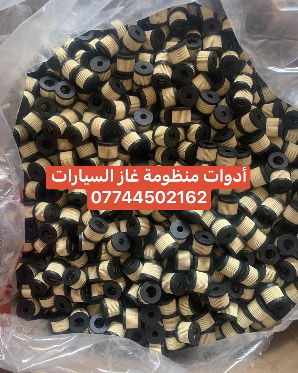 كردى / عربى 
تخفيضات هائله أسعار بلاش ولفترة محدودة ✌️✌️
🔥 الاسعار ويانه غير  🔥
🔥عدنا تفجير الاسعار🔥
❤️‍🔥المصداقية بالعمل #شعارنا ❤️‍🔥
🔥 الى اصحاب الدخل المحدود 🔥❤️
انت اختار واطلب واحنه نوصلك لباب البيت 👌👌👌

يوجد توصيل لجميع المحافظات تخفيضات هائله أسعار بلاش ولفترة محدودة
سعر الفلتر ورقي زوج 4 الف 
سعر الفلتر المعدني زوج 6 الف 

يوجد توصيل لجميع المحافظات 6 الف 🚖🚘
للحجز  يرجى مراسلة البيج

للحجز  يرجى مراسلة البيج
او الوتساب الخاص بنا***********
