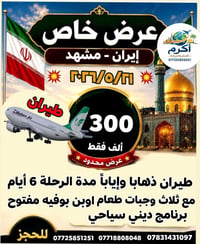 كروب زيارة الامام الرضا عليه السلام  رحلة مشهد فقط طيران ذهابا وإياباً...