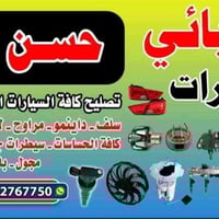 كهربائي سيارات • تصليح سلف داينمو • النجف الاشرف