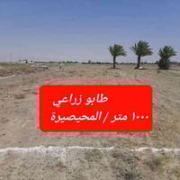 المحيصيرة • ١٠٠٠م • طابو زراعي