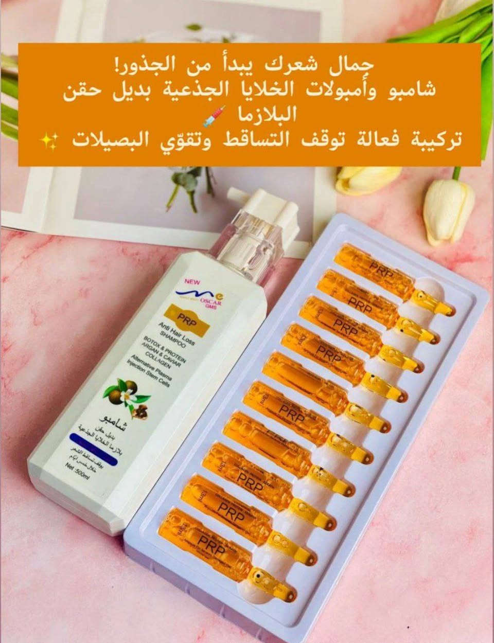 مجموعة prp الشهيرة 🤤❤️

1. شامبو 🌿PRP🌿
ضد تساقط الشعر صناعة أمريكية 🇺🇸 
شامبو بديل حقن بلازما الخلايا الجذعية😊
 ⚡️يحتوي على البروتين⚡️و الارغان
 ⚡️و الكافيار ⚡️و الكولاجين

💥يوقف التساقط خلال فترة قصيرة.
⚡️يقوم شامبو بديل الحقن البلازما بتحفيز الخلايا الجذعية في فروة الراس على تجديد الخلايا المسؤولة عن توليد الشعرة من جذوراها
 ⚡️وأيضا تنبت شعر جديد في المناطق التي ليس بها بعوامل هرمونية 
⚡️وايضآ يكثف الشعر ويعمل على ايقاف تساقطه ويجعل الشعر اكثر نعومة ولمعان ويحافظ على رطوبته وقوته .
.يستخدم الشامبو يوميا ويبقى علشعر لمدة ٣_ ٥ دقائق

2 .امبولات شعر بديل الحقن 
تعمل على ايقاف تساقط ١٠٠٪؜
استخدامها سهل توضع على فروة الرأس وتفرك لمدة ٥ دقائق ثم تترك على الشعر لمدة ٩٠:٤٠ دقيقة ورا اربع ايام تصير كل سبوع تستخدميها ٢ مرات بالأسبوع الباكيت بي ١٠ امبولات كل امبولة حجمها ١٣ مل


**إذا كنت صاحب هذا الإعلان وتريد حذفه لأي سبب، رجاءا أرسل رسالة إلى الدعم الفني**