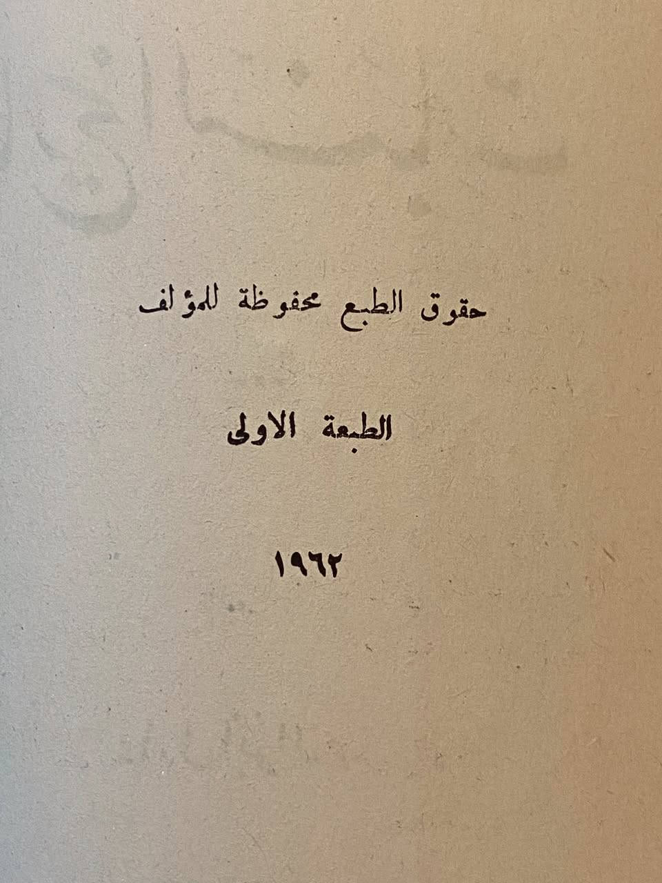 تاريخ النبات

تأليف : عادل أبو نصر 
أكاديمي وباحث في مجالات علم النبات والبيئة .

تحتوي هذه النسخة على إهداء من قبل المؤلف 

بيروت

الطبعة الأولى - ١٩٦٢

مجلد كعب رائع يشتمل رسوم توضيحية 

نسخة خام في ٤٠٠ صفحة وأكثر بقليل
 
يبدأ الكتاب بتعريف أهمية النبات في حياة البشر عند العرب ، وكيف كان جزءًا أساسيًا من ثقافتهم ، لغتهم ، وعلومهم .
 ويوضح كيف دون العرب أسماء النباتات وأشجارها بدقة لغوية وعلمية .

ثم يتناول تطور علم النبات عبر العصور ، بدءًا من العصور القديمة وصولًا إلى العصر الحديث . يقدم الكتاب لمحة شاملة عن كيفية فهم الإنسان للنباتات واستخدامها في حياته اليومية ، بالإضافة إلى دورها في الثقافة والاقتصاد .

ويستعرض الكتاب كيف بدأ الإنسان في دراسة النباتات ، من الاستخدامات التقليدية إلى التطورات العلمية التي أدت إلى فهم أعمق لعلم النبات .

ويوضح الدور الحيوي الذي تلعبه النباتات في البيئة ، بما في ذلك إنتاج الأكسجين ، ودورها في السلسلة الغذائية ، واستخداماتها الطبية والصناعية.

كذلك يناقش الكتاب كيف ساهمت التكنولوجيا الحديثة في دراسة النباتات ، من خلال استخدام تقنيات مثل الهندسة الوراثية والتقنيات الجزيئية .

ومن ثم يطرح يطرح التحديات التي تواجه عالم النبات اليوم ، مثل تغير المناخ وفقدان التنوع البيولوجي ، وأهمية الحفاظ على النباتات وبيئاتها .

وأخيرًا يعتبر كتاب "تاريخ النبات" مرجعًا مهمًا لكل من يهتم بعلم النبات وتاريخه ، حيث يقدم معلومات قيمة ومفيدة حول تطور هذا العلم وأهميته في حياتنا .

السعر ١٨ ألف


**إذا كنت صاحب هذا الإعلان وتريد حذفه لأي سبب، رجاءا أرسل رسالة إلى الدعم الفني**