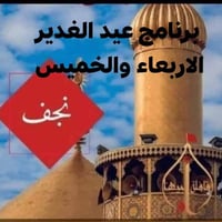 النجف الأشرف • عيد الغدير • شارع التربية