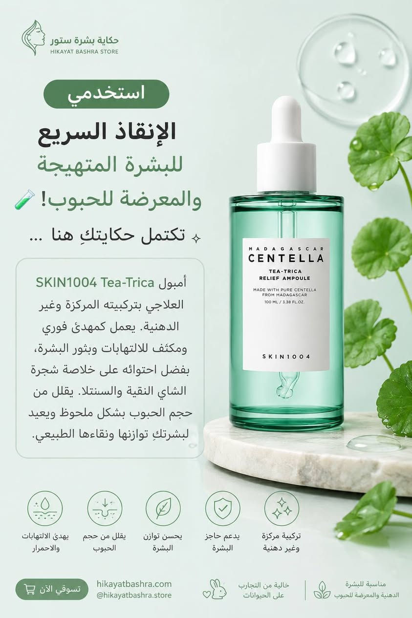 الحل النهائي لـ بشرة صافية وخالية من الحبوب! ✨
جمعنا لكِ في 'حكاية بشرة ستور' أقوى روتين طبي وعلاجي يرجع بشرتكِ للحياة. 💙

✅ تنظيف، تهدئة، علاج، وترميم.. كل اللي تحتاجه بشرتكِ بمكان واحد! 🌿

تستاهلين بشرة تحكي حكاية النقاء.. تسوقي الروتين المتكامل الآن عبر موقعنا! 🛍️👇

#حكاية_بشرة #عناية_بالبشرة #روتين_الحبوب #بشرة_صافية #skincareroutine #اكبسلور #fyp


**إذا كنت صاحب هذا الإعلان وتريد حذفه لأي سبب، رجاءا أرسل رسالة إلى الدعم الفني**