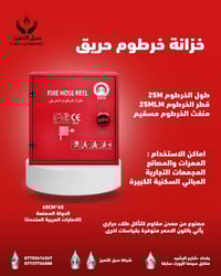 🚨 هل موقعك جاهز لمواجهة الحريق؟  خزانة خرطوم حريق بجودة عالية لحماية ا...