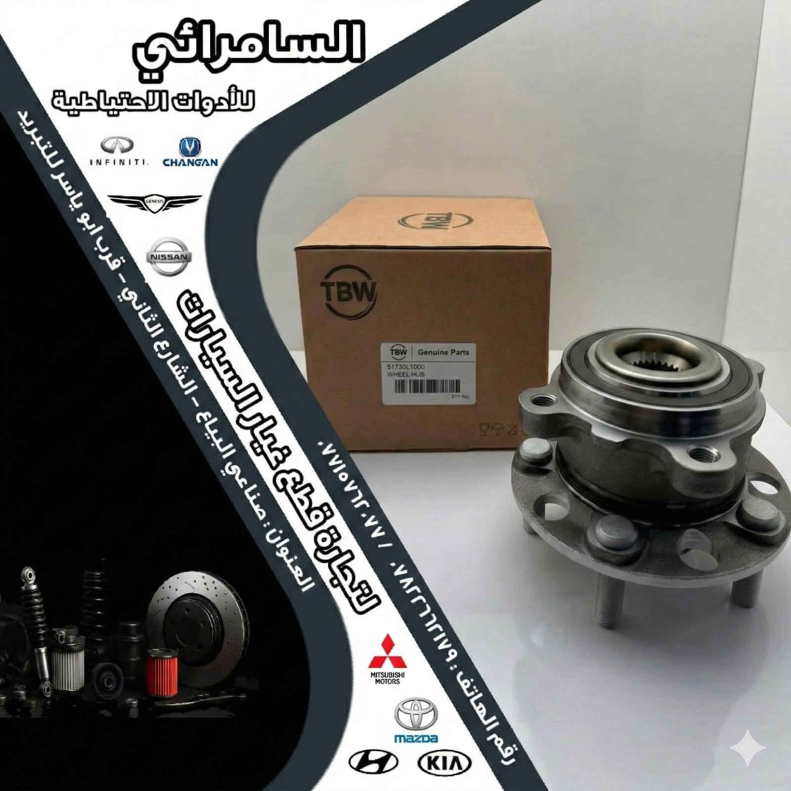 بولبرنات هب للسيارات الكورية ماركة TBW 

جودة عالية مع ضمان فعلي 50,000 كم وأسعار منافسة

 🔧🔥 السامرائي لتجارة الادوات الاحتياطية وقطع الغيار للسيارات

البياع الحي الصناعي الشارع الثاني 📍 

*********** / *********** 📞 

#بولبرن #بولبرنات
