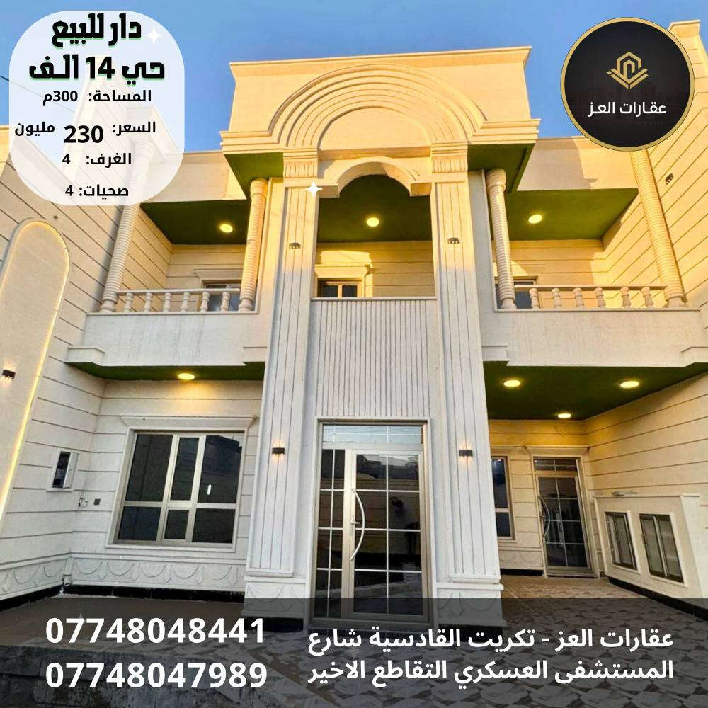 بيت بأحدث التصاميم العقارية للبيع في تكريت - حي الديوم 14 الف 🏡

· 📍 الموقع: تكريت الديوم، حي 14 الف
· 📐 المساحة: 300 متر - سند مستقل
· 🛣️ المواصفات: شارع 15 م | واجهة 10م
· 🏗️ الحالة: مرحلة التشطيب الاخيرة
· 🛏️ 4 غرف
· 🚽 4 حمامات
· 🛋️ صالة استقبال
· 🍳 مطبخ
· 🚗 كراج
· 🌳 حديقة

✨ مواصفات فاخرة: واجهة حِلان | أسقف فولاذ (سحب فول) ✨

💰 السعر: 230 مليون دينار - قابل للتفاوض المعقول 💰

📞 للزيارة والمعاينة: 
*********** - *********** (مكالمة - واتساب) تكريت, صلاح الدين

