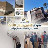شركه التقوى لنقل الأثاث الاول في العراق 🇮🇶: 1  (لنقل الاثاث داخل بغداد...