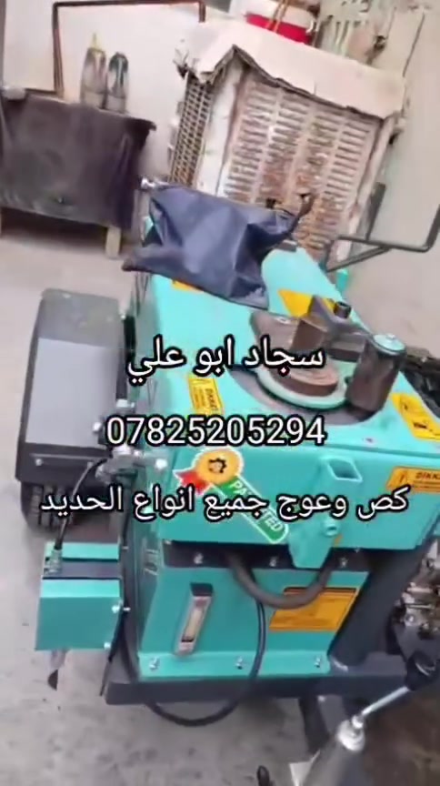 💐 للفائدة… الكثير يسألوني عن:
🔧 نجاجير وحدادين سقوف مع عواجه (ثني حديد)
خبرة سنوات في تنفيذ جميع أعمال السقوف الحديدية بدقة عالية وإتقان في العمل
✔️ عوج حديد حسب القياسات المطلوبة
✔️ تنفيذ سريع والتزام تام بالمواعيد
✔️ أسعار مناسبة وجودة مضمونة
✔️ العمل أمانة وثقة ونحرص على رضا الزبون
📍 العمل داخل الحلة
🏗️ تنفيذ المشاريع الكبيرة والعملاقة في كربلاء – النجف – بغداد
📞 للتواصل: ***********
👤 سجاد أبو علي
