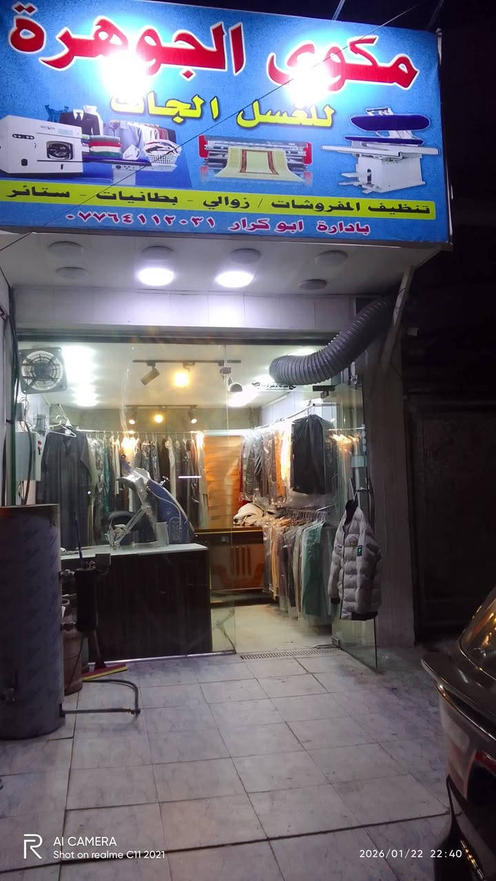 مكوى للبيع العنوان حي الجهاد حي الحسين محل كامل وشغال استفسار ***********
