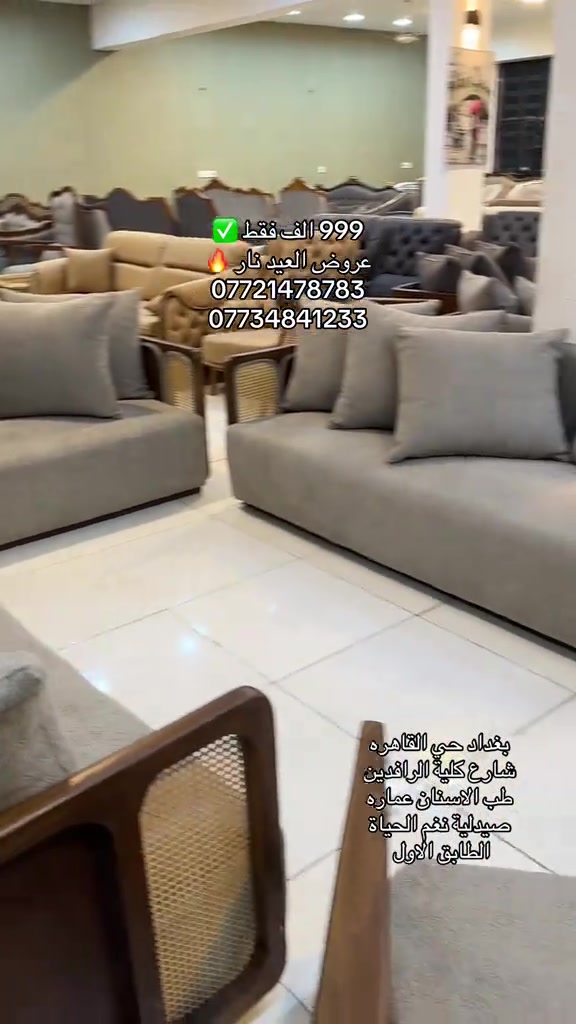 � 999 ألف فقط! عرض خاص لفترة محدودة 🔥 تخم منزلي أنيق ومريح مكون من 10 مقاعد: 🛋️ قنفات ثلاثية عدد 2 🛋️ قنفه ثنائية عدد 1 🪑 كراسي عدد 2 المواصفات: ✔️ خشب زان قوي ومتين ✔️ قماش خاولي فاخر ✔️ سفنج سوفت مريح ✨ تصميم أنيق يناسب جميع الصالات 💰 السعر: 999 ألف فقط 📍 العنوان: بغداد – حي القاهرة _شارع كليه الرافدين طب الاسنان _ عمارة صيدلية نغم الحياة الطابق الاول  : للاستفسار أكثر يرجى ارسال رسالة نصية الى الصفحة او الاتصال على الارقام التالية *********** *********** #اثاثمنالخشب_الطبيعي #الشعب_الصيني_ماله_حل😂😂 #اكسبلورexplore #اثاث_تخم_قنفات_تركية_كلاسيك_ملكي_ضمان_1 #اثاث_فاخر 
