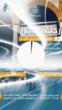 عرض خاص لمدة يومين فقط المقاعد محدودة جداجدا. 
عمرة شهر شعبان مليون ومئة وخمسون الف دينار عراقي فقط شامل جميع الخدمات نقل من باب الشركة والعودة الى باب الشركة متتحمل اي مصاريف اضافية نقل وطيران وسكن وفيزة وطعام 3 وجبات وحقيبة عدد 2 صغيرة وكبيرة واحرام رجالي ونسائي . السكن في المدينة بالمركزية وفي مكة محبس الجن موعد الرحلة يوم 1/19 ان شاء الله

بغداد /الزعفرانية /الاربع شوارع / مقابل ازياء عالم باربي
***********
***********
