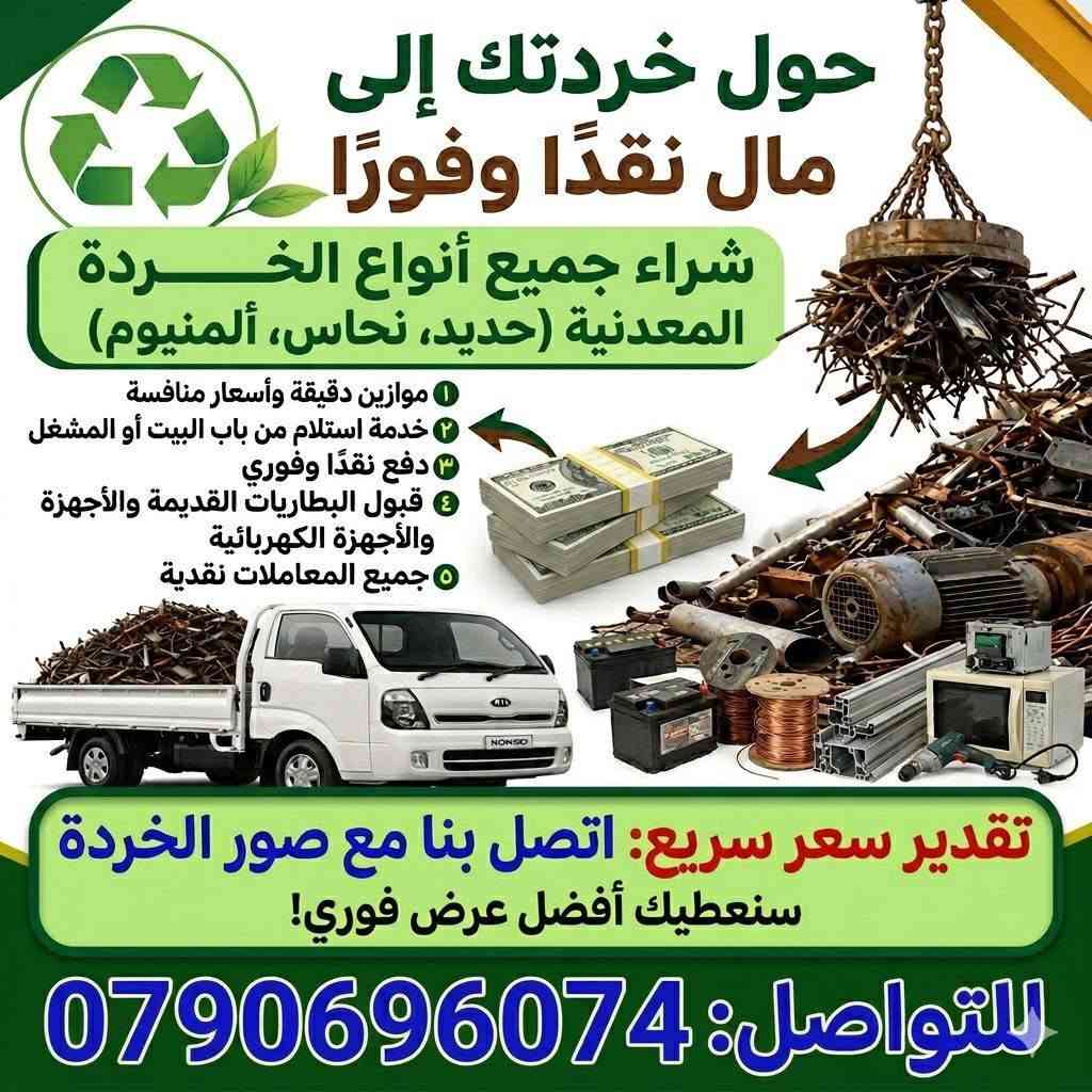 نشتري الخردة للتواصل 0790696074
لا تخلي الخردة تشغل مكانك 👌
نشتري الخردة وندفع نقداً 💵
نشتري خردوات وابواب وشبابيك وحمايات وبراميل ودربزينات ومواسير وتيوبات وخزانات وزينكو واجهزة خردة (مكيفات وغسالات وثلاجات ومواتير ...الخ)


**إذا كنت صاحب هذا الإعلان وتريد حذفه لأي سبب، رجاءا أرسل رسالة إلى الدعم الفني**