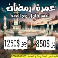عمرة رمضان • برنامج العمرتين • اقساط الرافدين