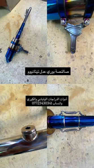 ادوات احتياطية - تزويد سكنس جبلي ✅🛵

* توصيل كافة المحافظات  *

يتوفر #أدوات #احتياطية كآفة #الدراجات ياباني وكوري 🇯🇵🇰🇷

#سكنس (فحل - نثية - جبلي - شمعة) 
#ثعلب - بريز - ماكس ١٤٠
#ماكس 120(عدلة- قجمة- منغولي- بوليس- مضلع)

لمشاهدة المزيد من الادوات ادخل على متجر الصفحة 👇🏻

https://iraq-motorcycle.vatrin.app

يوجد #توصيل لجميع #محافضات العراق  🚚📦
للحجز والتواصل عبر الواتساب  *********** 📲
