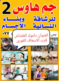 جم هاوس • نسائي • داموك الطشاش