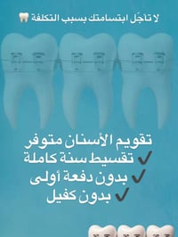 تقويم أسنان • أقساط شهرية • هبهب