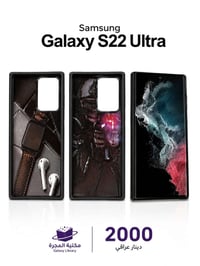 كفر S22 Ultra • حماية قوية • مكتبة المجرة