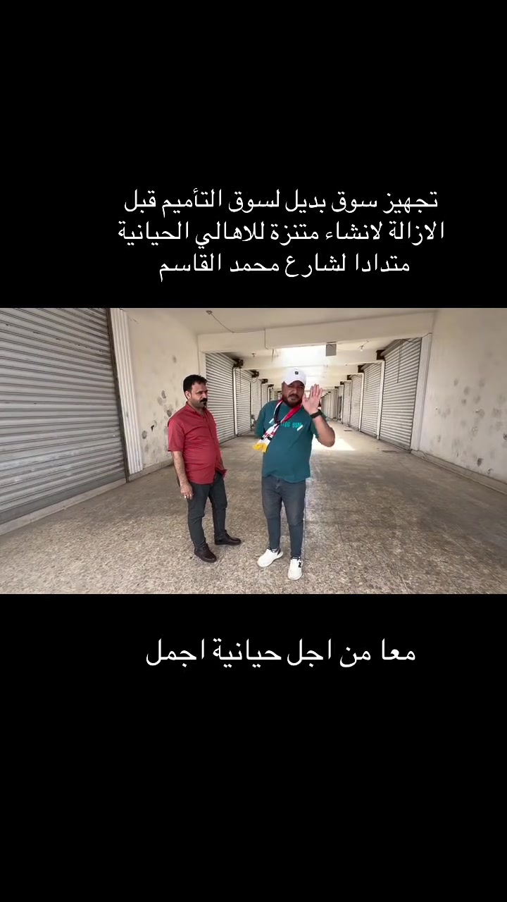 #عطوة تنتهي بعد العيد 

سيتم ازالة سوق اتأميم تمهيدا لاقامة متنزة لعوائلنا الكريمة 
#على الاخوة الاسراع بنقل غراضكم للسوق الجديد لطفا 
#خلينالكم بديل قبل الازالة 

#جماعة الفقير وين يروح بعد مالكم حجة تــــــمـــــــام 
#سوق التأميم الجديد في حلتة الجديدة منطقة المدينة 

#نريد نتخلص من الجريذية والجلاب والبزازين والوصاخة والقذارة 

#للتواصل مع متعهد السوق سيد احمد 
‭0770 901 0516‬
#العنوان / شارع المدينة قرب مدرسة الاجيال
