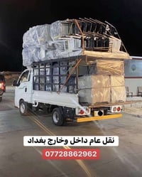 لنقل كافة الاغراض والاثاث المنزلي بأنسب الأسعار 07728862962