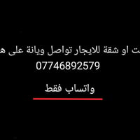 البصرة • ايجار • بيوت وشقق