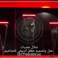 شلال المصبات الإيطالي عمل وتصميم جعفرالربيعي للتصاميم للإستفسار الاتصا...