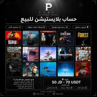 حسابات بلايستيشن • يدعم تغيير الإيميل • ضمان كامل