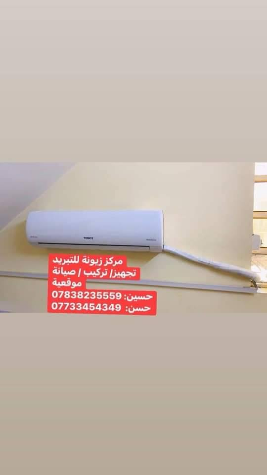 مركز زيونة للتبريد
‎تجهيز/ تركيب / صيانة موقعية 
‎غسل / شحن غاز / صيانة جميع الاجهزة 
‎تركيب جميع انواع الاجهزة 
‎حسين: ***********
‎حسن:  ***********
‎توصيل مجاني ...
