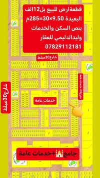 قطعةارص للبيع بل12الف البعيدة 9.50×30=285م للبيع منطقة مخدومةوجاهزة لل...